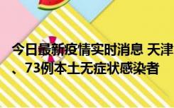 今日最新疫情实时消息 天津11月14日新增3例本土确诊病例、73例本土无症状感染者