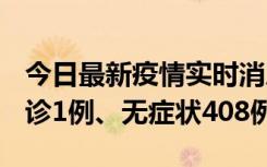 今日最新疫情实时消息 河北11月15日新增确诊1例、无症状408例