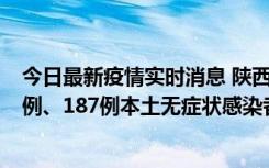 今日最新疫情实时消息 陕西11月14日新增40例本土确诊病例、187例本土无症状感染者