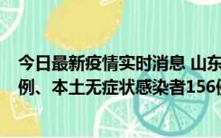 今日最新疫情实时消息 山东11月15日新增本土确诊病例13例、本土无症状感染者156例