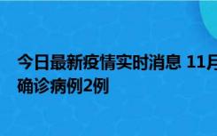 今日最新疫情实时消息 11月15日0-14时，哈尔滨新增本土确诊病例2例