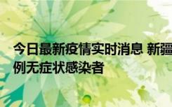 今日最新疫情实时消息 新疆和田地区新增3例确诊病例、77例无症状感染者