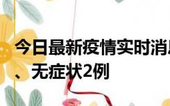 今日最新疫情实时消息 广东中山新增确诊1例、无症状2例