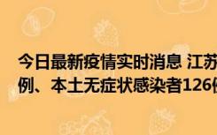 今日最新疫情实时消息 江苏11月15日新增本土确诊病例25例、本土无症状感染者126例