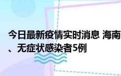 今日最新疫情实时消息 海南11月15日新增本土确诊病例6例、无症状感染者5例