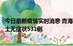 今日最新疫情实时消息 青海11月15日新增本土确诊2例、本土无症状531例