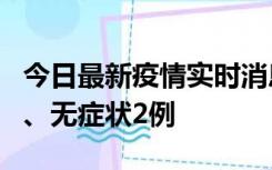 今日最新疫情实时消息 广东中山新增确诊1例、无症状2例