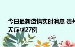 今日最新疫情实时消息 贵州11月15日新增本土确诊10例、无症状27例