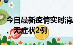 今日最新疫情实时消息 广东中山新增确诊1例、无症状2例
