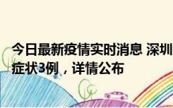 今日最新疫情实时消息 深圳11月15日新增本土确诊9例、无症状3例，详情公布