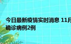 今日最新疫情实时消息 11月15日0-14时，哈尔滨新增本土确诊病例2例