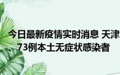 今日最新疫情实时消息 天津11月14日新增3例本土确诊病例、73例本土无症状感染者
