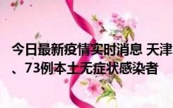 今日最新疫情实时消息 天津11月14日新增3例本土确诊病例、73例本土无症状感染者