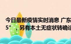 今日最新疫情实时消息 广东11月15日新增本土“195+6215”，另有本土无症状转确诊369例