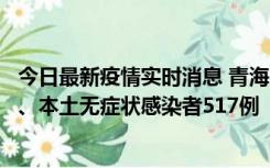 今日最新疫情实时消息 青海11月14日新增本土确诊病例8例、本土无症状感染者517例