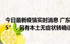 今日最新疫情实时消息 广东11月15日新增本土“195+6215”，另有本土无症状转确诊369例