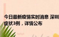 今日最新疫情实时消息 深圳11月15日新增本土确诊9例、无症状3例，详情公布