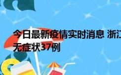 今日最新疫情实时消息 浙江11月15日新增本土确诊12例、无症状37例