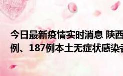 今日最新疫情实时消息 陕西11月14日新增40例本土确诊病例、187例本土无症状感染者