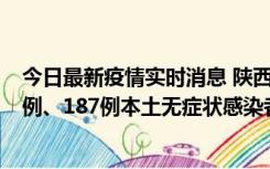 今日最新疫情实时消息 陕西11月14日新增40例本土确诊病例、187例本土无症状感染者