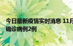 今日最新疫情实时消息 11月15日0-14时，哈尔滨新增本土确诊病例2例