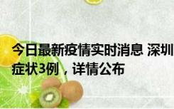 今日最新疫情实时消息 深圳11月15日新增本土确诊9例、无症状3例，详情公布