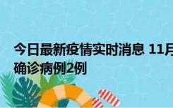 今日最新疫情实时消息 11月15日0-14时，哈尔滨新增本土确诊病例2例