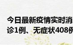 今日最新疫情实时消息 河北11月15日新增确诊1例、无症状408例