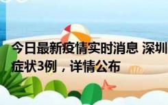 今日最新疫情实时消息 深圳11月15日新增本土确诊9例、无症状3例，详情公布