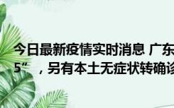 今日最新疫情实时消息 广东11月15日新增本土“195+6215”，另有本土无症状转确诊369例