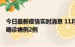 今日最新疫情实时消息 11月15日0-14时，哈尔滨新增本土确诊病例2例