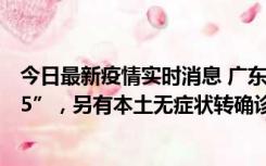 今日最新疫情实时消息 广东11月15日新增本土“195+6215”，另有本土无症状转确诊369例