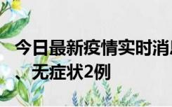 今日最新疫情实时消息 广东中山新增确诊1例、无症状2例