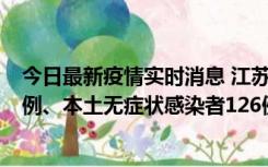 今日最新疫情实时消息 江苏11月15日新增本土确诊病例25例、本土无症状感染者126例