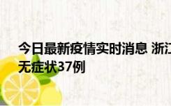 今日最新疫情实时消息 浙江11月15日新增本土确诊12例、无症状37例