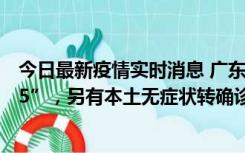 今日最新疫情实时消息 广东11月15日新增本土“195+6215”，另有本土无症状转确诊369例