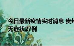 今日最新疫情实时消息 贵州11月15日新增本土确诊10例、无症状27例