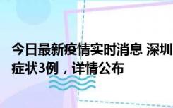 今日最新疫情实时消息 深圳11月15日新增本土确诊9例、无症状3例，详情公布