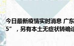 今日最新疫情实时消息 广东11月15日新增本土“195+6215”，另有本土无症状转确诊369例