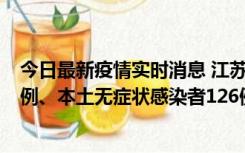 今日最新疫情实时消息 江苏11月15日新增本土确诊病例25例、本土无症状感染者126例