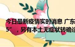 今日最新疫情实时消息 广东11月15日新增本土“195+6215”，另有本土无症状转确诊369例