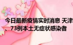 今日最新疫情实时消息 天津11月14日新增3例本土确诊病例、73例本土无症状感染者