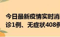 今日最新疫情实时消息 河北11月15日新增确诊1例、无症状408例