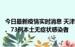 今日最新疫情实时消息 天津11月14日新增3例本土确诊病例、73例本土无症状感染者