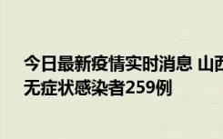 今日最新疫情实时消息 山西11月15日新增本土确诊66例、无症状感染者259例