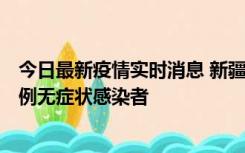 今日最新疫情实时消息 新疆和田地区新增3例确诊病例、77例无症状感染者