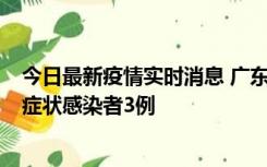 今日最新疫情实时消息 广东珠海新增本土确诊病例1例、无症状感染者3例