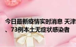 今日最新疫情实时消息 天津11月14日新增3例本土确诊病例、73例本土无症状感染者