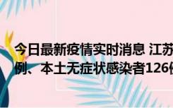 今日最新疫情实时消息 江苏11月15日新增本土确诊病例25例、本土无症状感染者126例