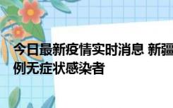 今日最新疫情实时消息 新疆和田地区新增3例确诊病例、77例无症状感染者